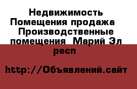 Недвижимость Помещения продажа - Производственные помещения. Марий Эл респ.